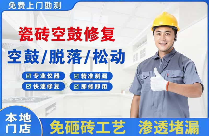 徐水瓷砖空鼓修复