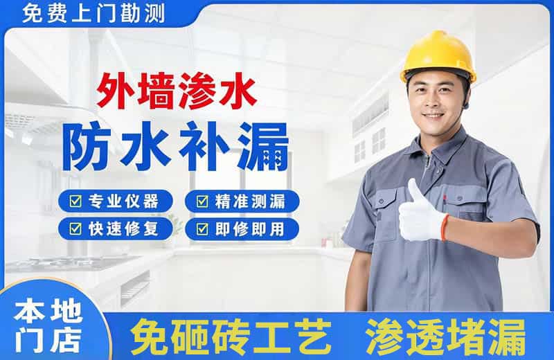 徐水外墙渗水维修