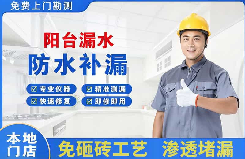 徐水阳台漏水维修
