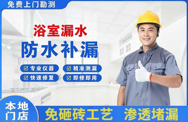 徐水浴室漏水维修