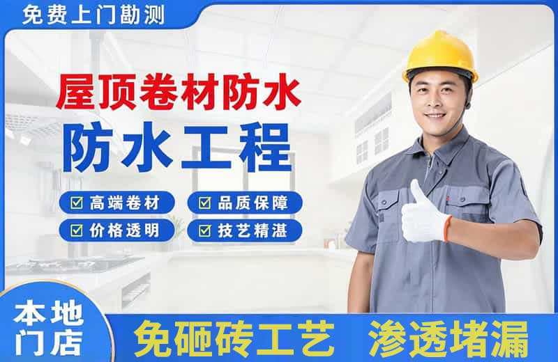 徐水屋顶卷材防水