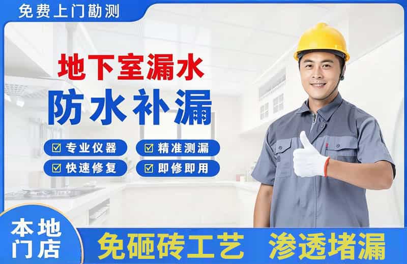 徐水地下室漏水维修