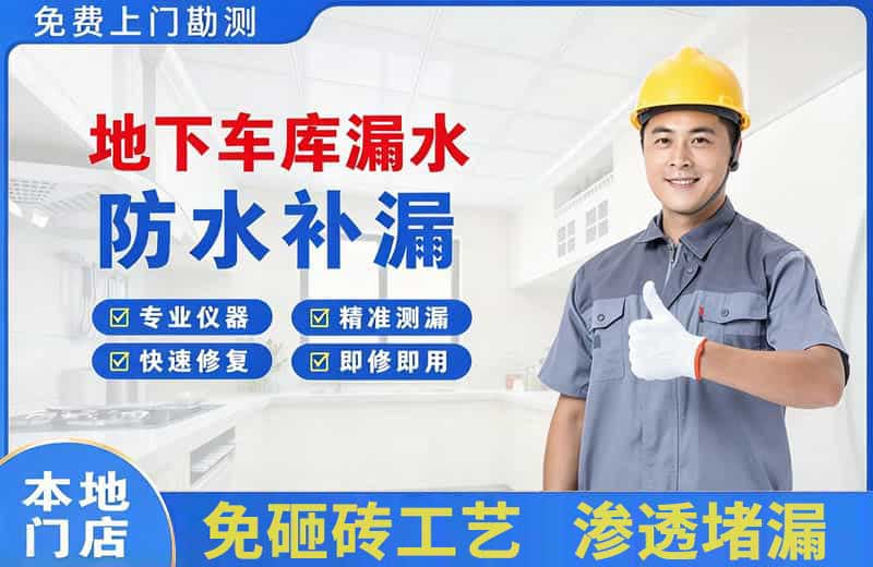 徐水地下车库漏水维修