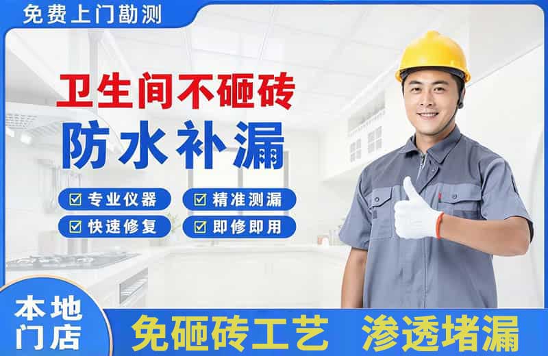 徐水卫生间不砸砖修补漏水